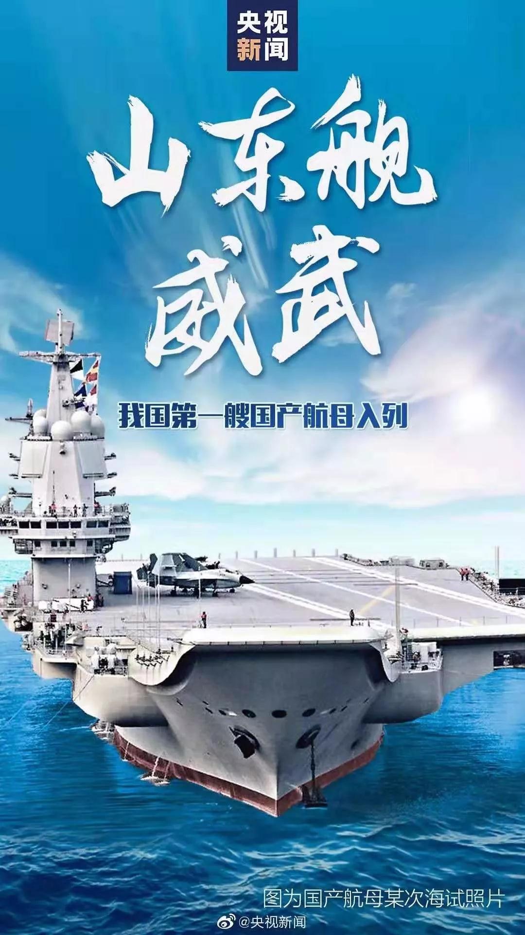 我國第一艘國產(chǎn)航空母艦交付海軍 習(xí)近平出席交接入列儀式.jpg