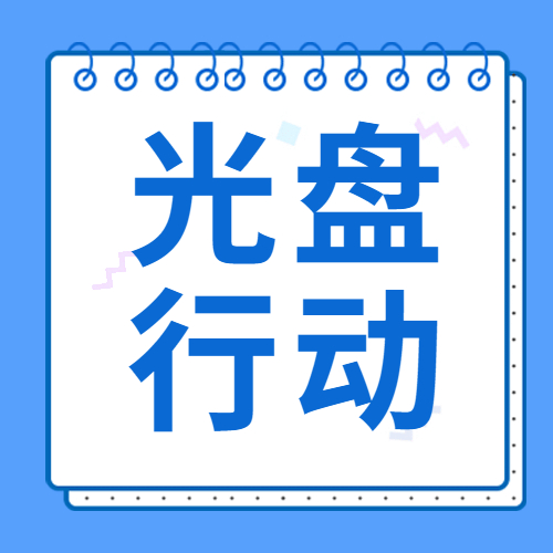 節(jié)儉始于心 “光盤(pán)”踐于行