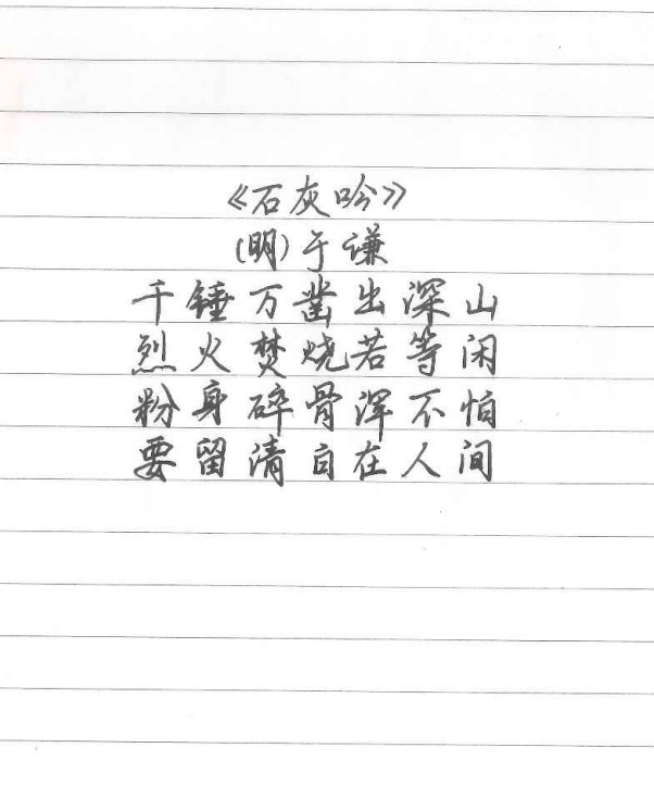 范宇豪書畫作品《石灰吟》.png
