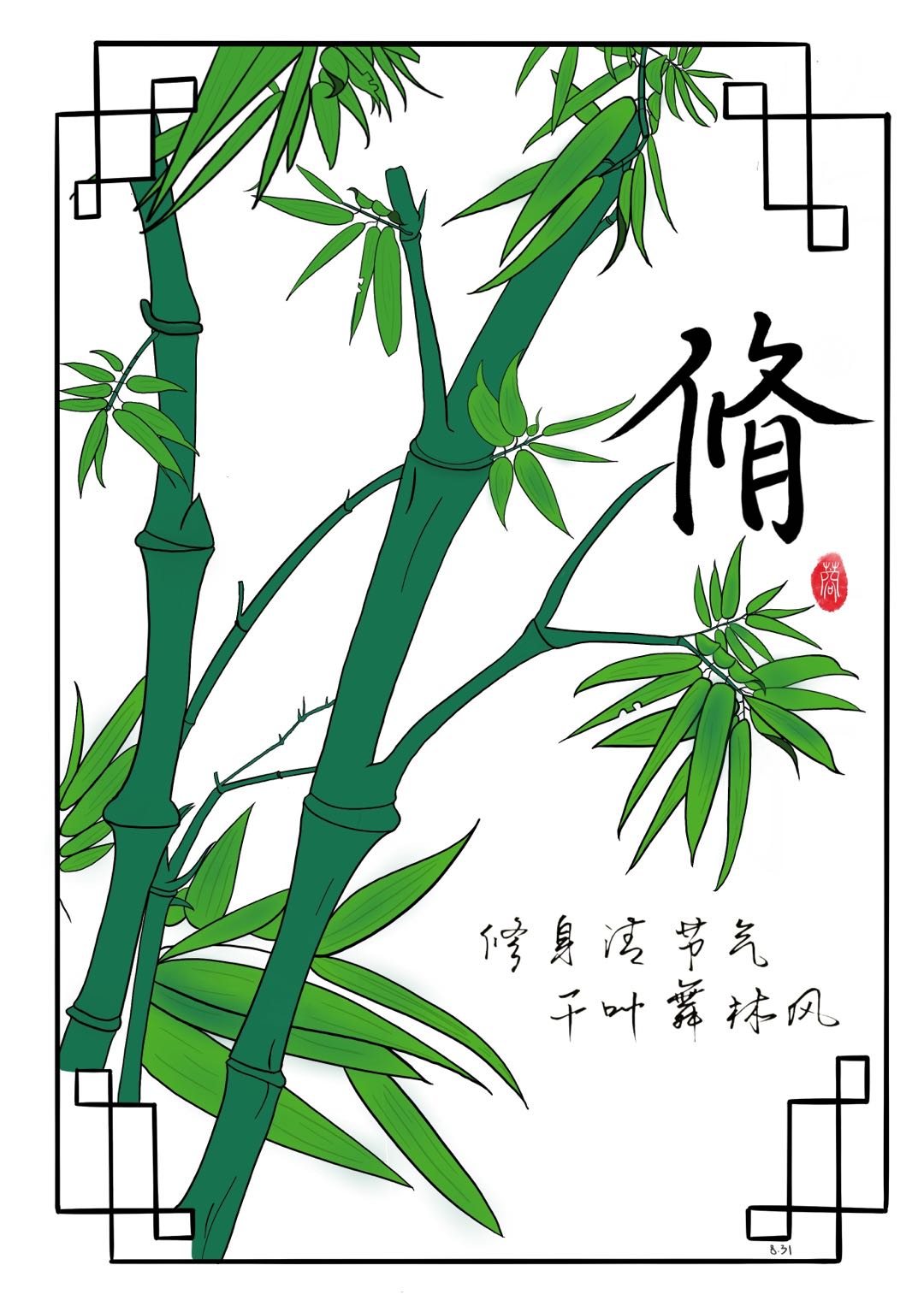 張境書畫作品《修身清節(jié)氣 千葉舞林風(fēng)》.jpg