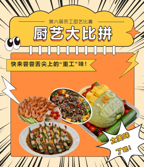 廚藝大比拼 快來嘗嘗舌尖上的“重工”味！