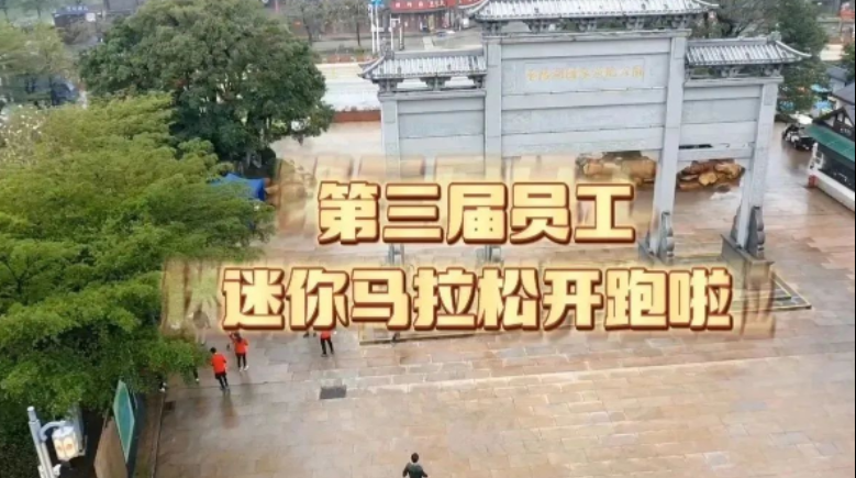 沖！公司第三屆員工迷你馬拉松火熱開跑