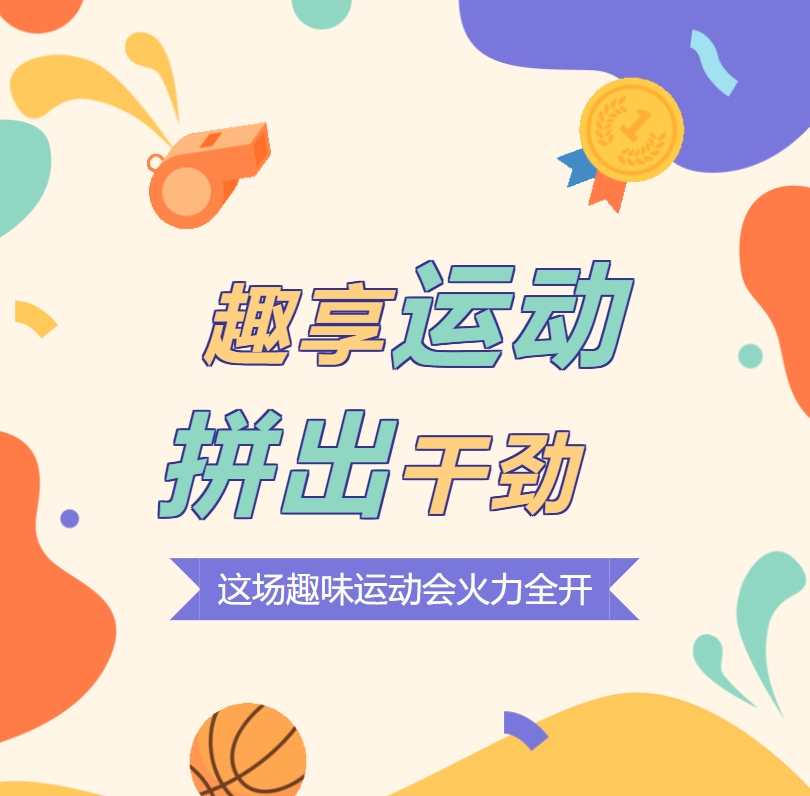 趣享運動 拼出干勁 這場趣味運動會火力全開！