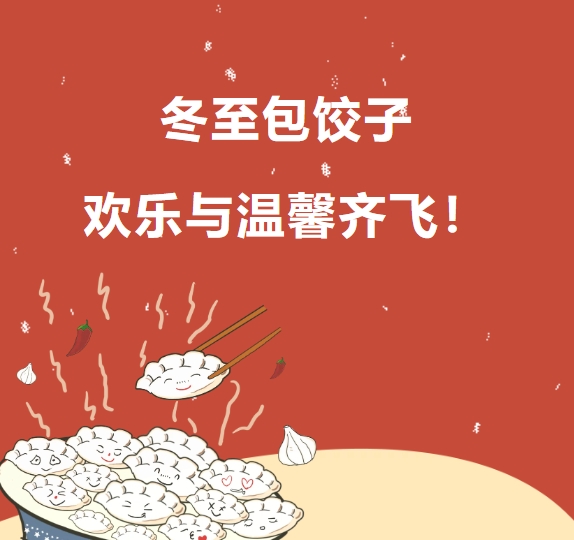 冬至包餃子 歡樂與溫馨齊飛！