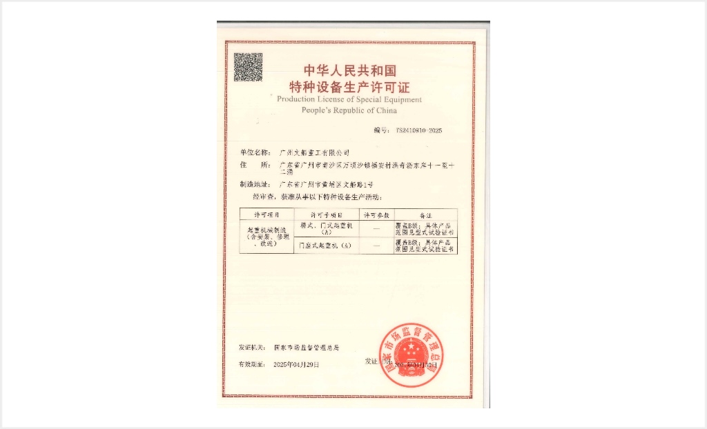 起重機械制造許可證（含安裝、修理、改造）